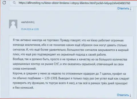 При помощи аналитиков дилинговой организации KIEXO заработок реален, про это в отзыве на web-сервисе Allinvesting Ru