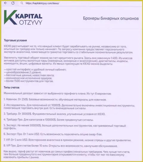 Web-портал КапиталОтзывы Ком на своих страницах также представил информационный материал о условиях совершения торговых сделок дилинговой компании Киехо Ком