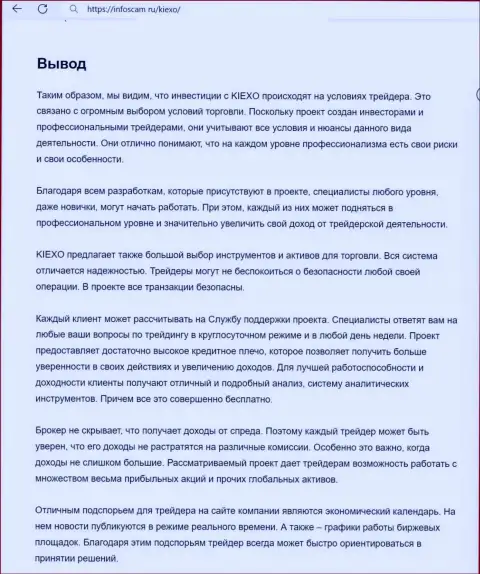 Вывод о надежности дилера Киехо в обзорной публикации на web-сервисе Infoscam ru