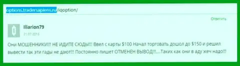 Illarion79 написал свой собственный отзыв об компании Ай Кью Опцион, отзыв скопирован с интернет-сервиса с отзывами options tradersapiens ru