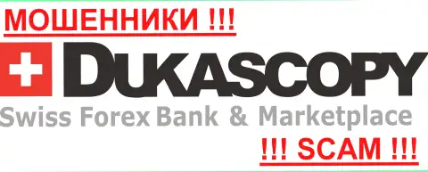 ДукасКопи Банк СА - ОБМАНЩИКИ