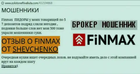 Forex трейдер Шевченко на сервисе золото нефть и валюта ком сообщает о том, что дилинговый центр FinMax слил значительную сумму