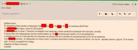 Bit 24 - обманщики под вымышленными именами обманули несчастную клиентку на сумму денег белее 200 тыс. рублей