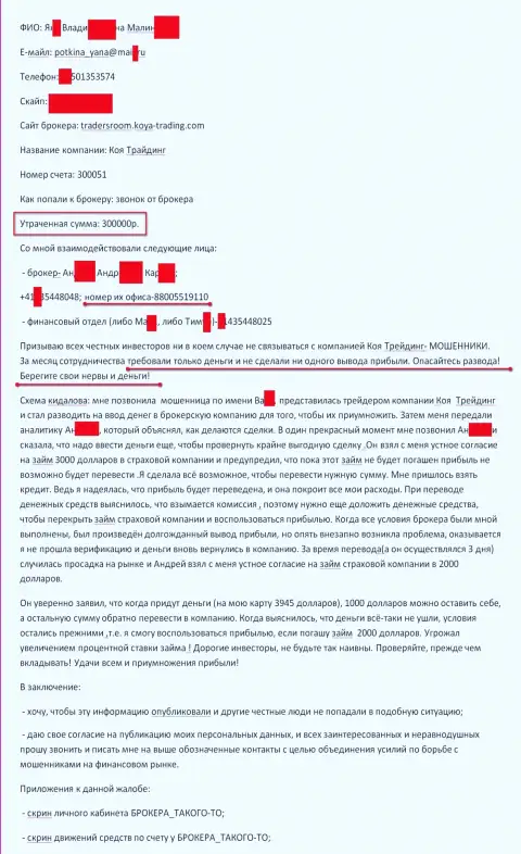 КОЯ Трейдинг Лтд облапошили очередного форекс трейдера на 300000 рублей - это МОШЕННИКИ !!!