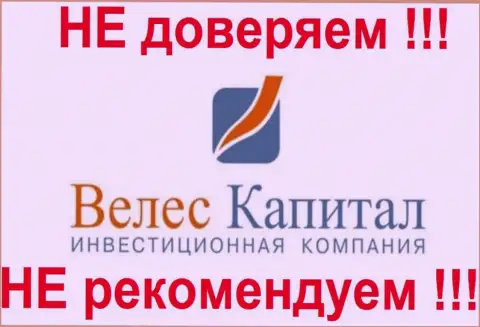 Veles-Capital Ru - это не исключено ЛОХОТРОН, оставайтесь предельно осторожны с Велес Капитал