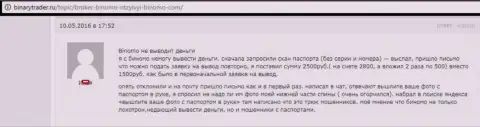 Биномо не дают вывести 2,5 тысячи рублей forex трейдеру - ЖУЛИКИ !!! Мелочные жулики