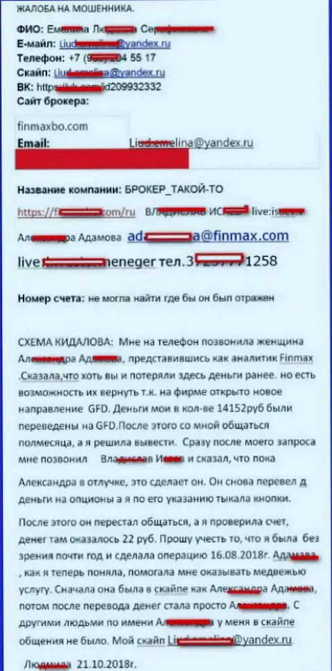 Шулера FinMAX развели игрока почти на 15 тысяч российских рублей