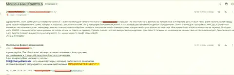 Крипто 5 обворовали валютного трейдера на более чем 200 тыс. рублей - МОШЕННИКИ !!!