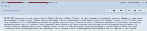 МаксиМаркетс Орг обворовали очередного биржевого трейдера на 90 тыс. руб.