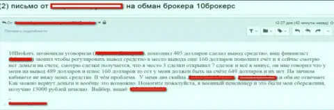 Заявление клиента на кидалово ФОРЕКС брокера 10Брокерс Ком