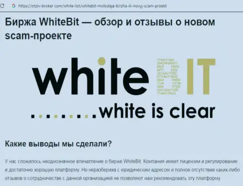 Связываться с White Bit очень рискованно - мутная компания рынка цифровой валюты (правдивый отзыв)