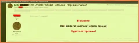 Негативное высказывание, где клиент противозаконно действующего online-казино РеелЕмперор Ком говорит, что они РАЗВОДИЛЫ !