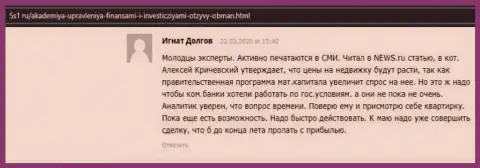 Отзыв интернет-посетителя на портале 5s1 ru о компании Академия управления финансами и инвестициями