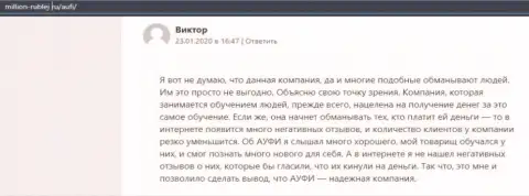 Еще один клиент компании Академия управления финансами и инвестициями опубликовал собственный отзыв на интернет-ресурсе million-rublej ru