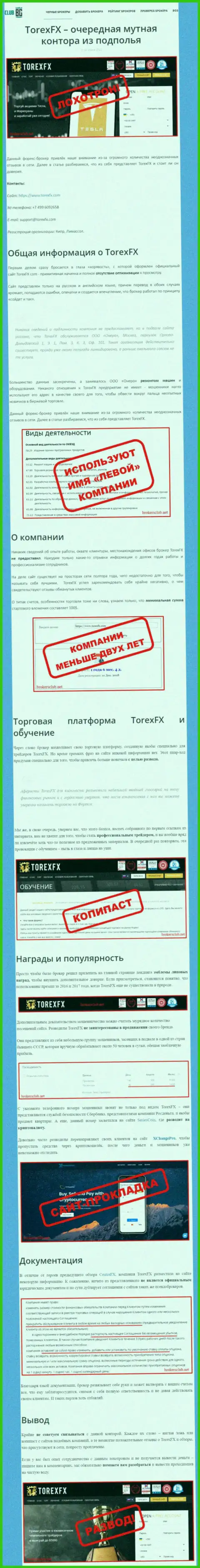 О перечисленных в контору TorexFX денежных средствах можете забыть, крадут все до последнего рубля (обзор мошеннических комбинаций)