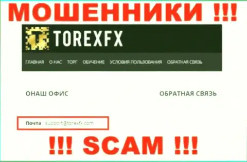 На веб-портале мошеннической конторы Торекс ФИкс представлен данный адрес электронного ящика